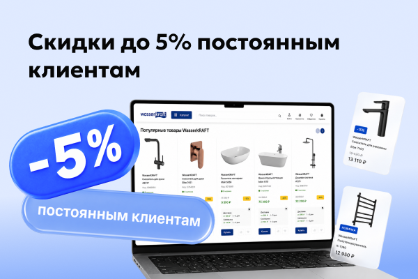 Скидка 5% постоянным клиентам