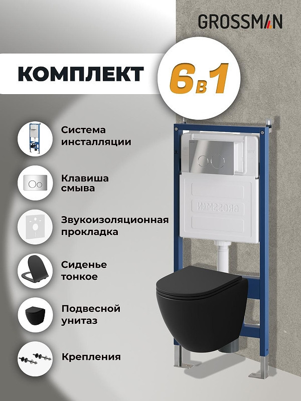 Комплект унитаза с инсталляцией Grossman Style 97.4455BMSQ.05.10M