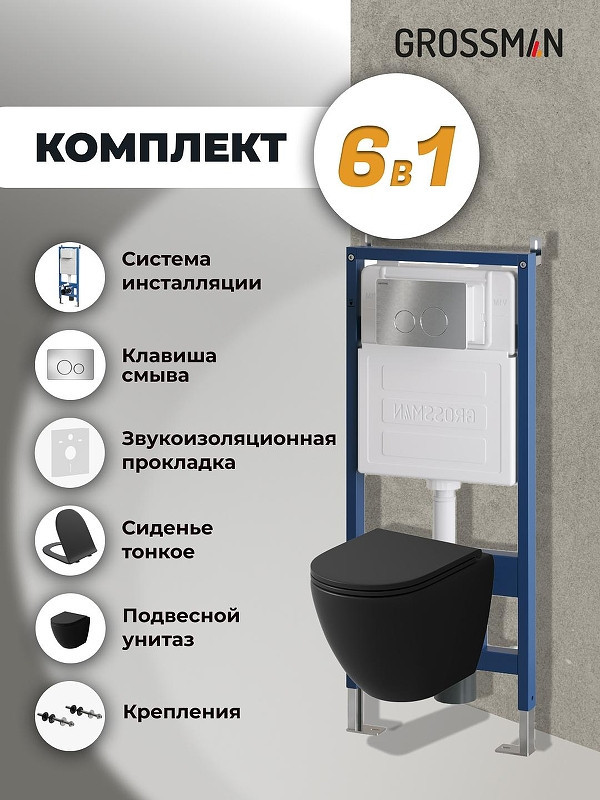 Комплект унитаза с инсталляцией Grossman Style 97.4455BMSQ.05.12M