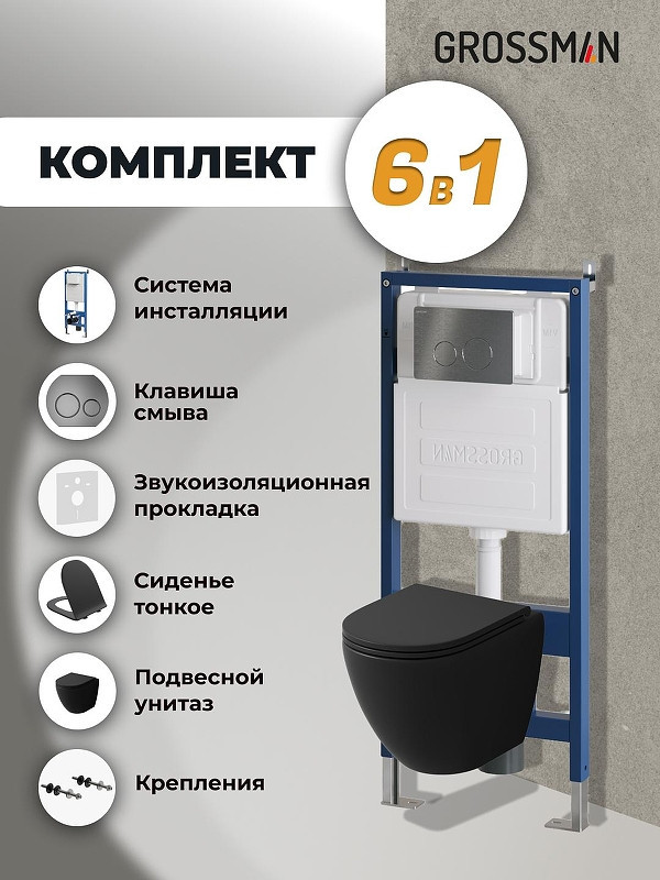 Комплект унитаза с инсталляцией Grossman Style 97.4455BMSQ.05.42M