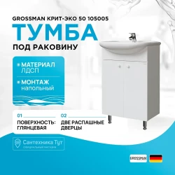 Тумба под раковину Grossman Крит-Эко 50 105005