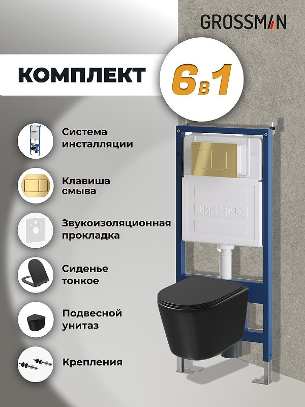 Комплект унитаза с инсталляцией Grossman Classic 97.4477BMSQ.04.30M