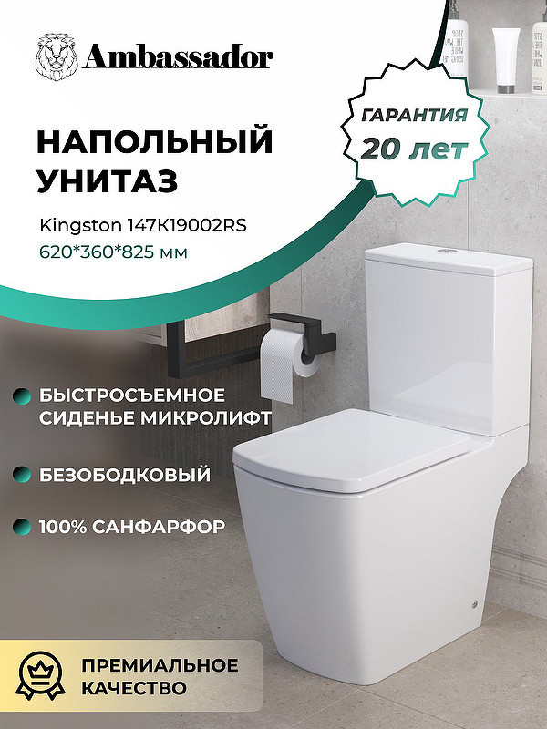 Унитаз-компакт Ambassador Kingston 147K19002RS