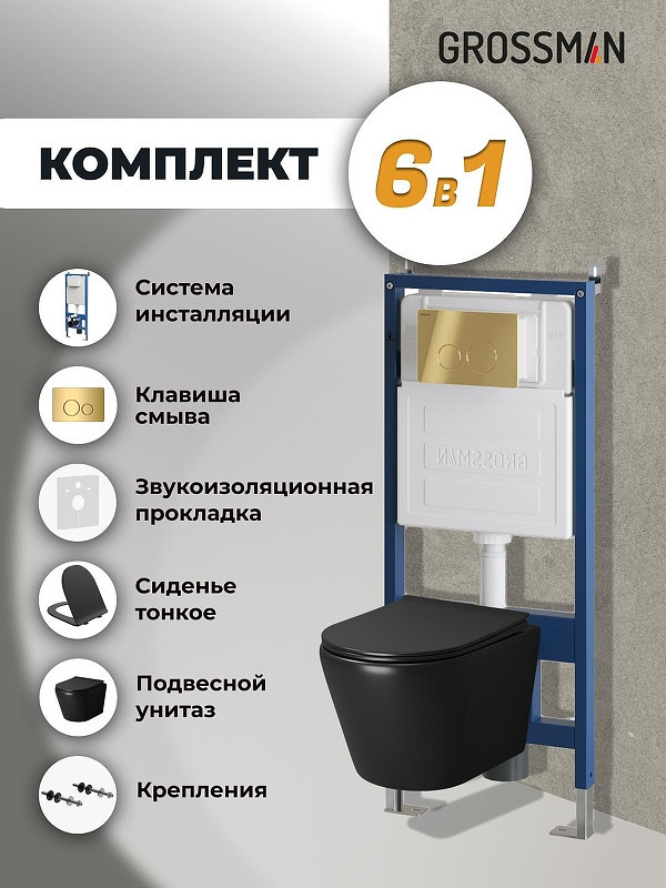 Комплект унитаза с инсталляцией Grossman Style 97.4478BMS.05.30M