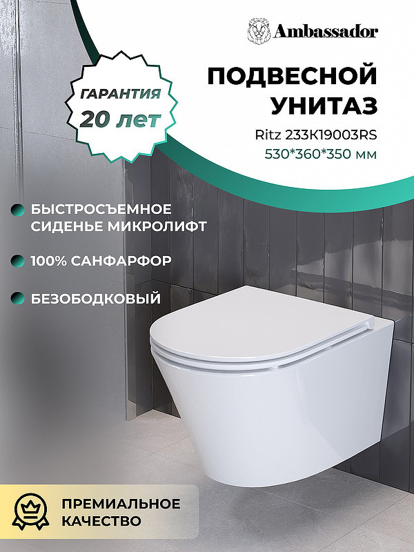Унитаз Ambassador Ritz 233K19003RS подвесной