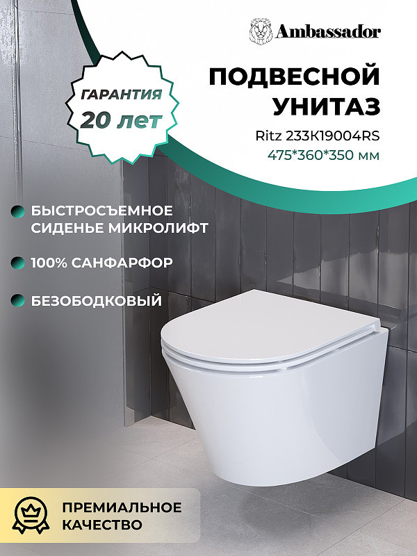 Унитаз Ambassador Ritz 233K19004RS подвесной