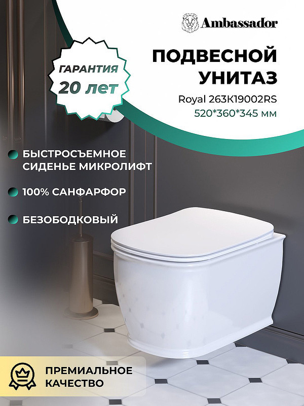 Унитаз Ambassador Royal 263K19002RS подвесной
