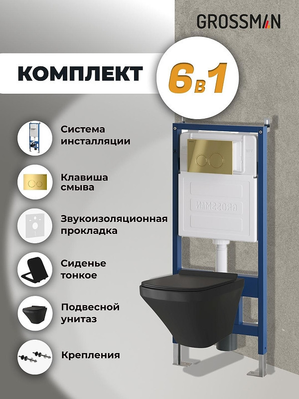 Комплект унитаза с инсталляцией Grossman Galaxy 97.4440BMS.01.300