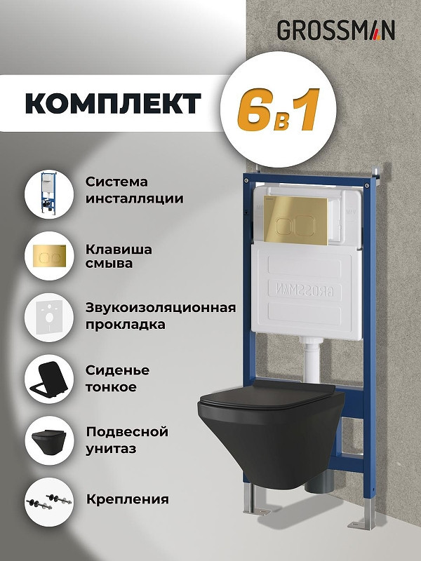 Комплект унитаза с инсталляцией Grossman Cosmo 97.4440BMS.02.300